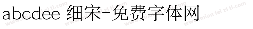 abcdee 细宋字体转换